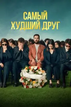 Самый худший друг онлайн